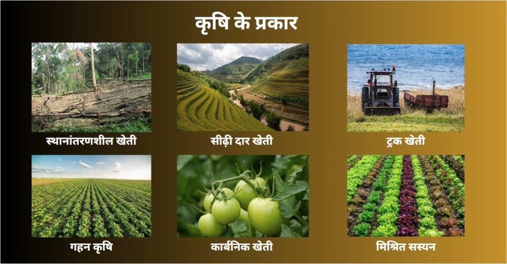 कृषि के प्रकार